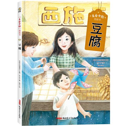 美食中國圖畫書·豆腐