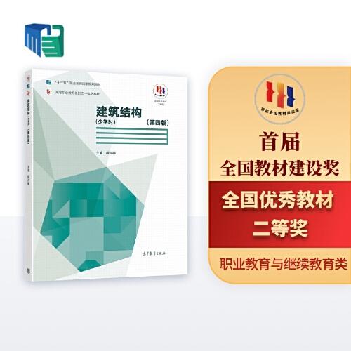 建筑結(jié)構(gòu)（少學(xué)時）（第四版）