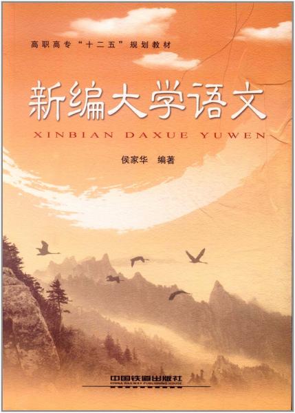 新編大學(xué)語(yǔ)文