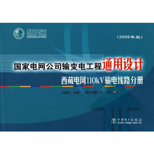 國家電網(wǎng)公司輸變電工程通用設(shè)計（2009年版）西藏電網(wǎng)110kV輸電線路分冊