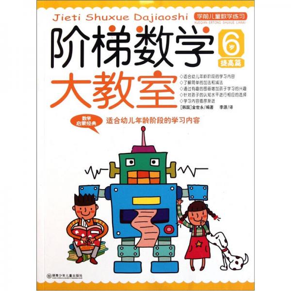學(xué)前兒童數(shù)學(xué)練習(xí)：階梯數(shù)學(xué)大教室（6歲）（提高篇）