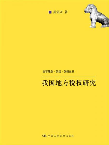 我國地方稅權(quán)的確立及其運行機制研究（法學理念·實踐·創(chuàng)新叢書）