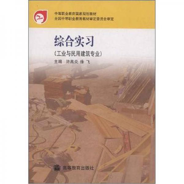 中等职业教育国家规划教材：综合实习（工业与民用建筑专业）