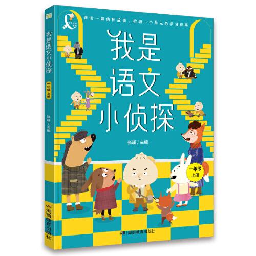 我是語(yǔ)文小偵探一年級(jí)上冊(cè)推薦閱讀偵探故事同步教材橋梁書系列