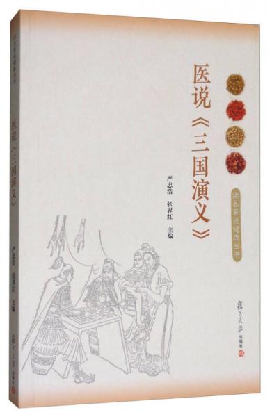 醫(yī)說《三國演義》/讀名著說健康叢書