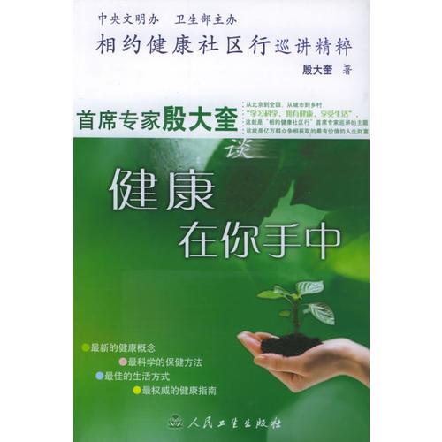 相約健康社區(qū)行巡講精粹：首席專家殷大奎談健康在你手中