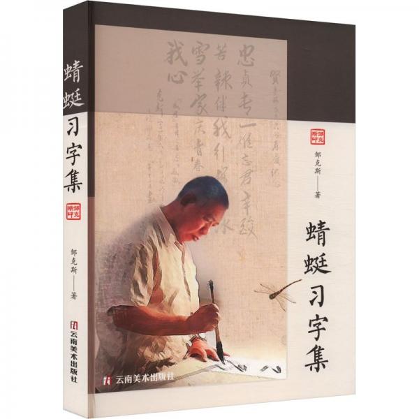 蜻蜓习字集