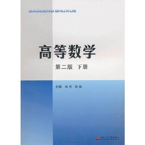 高等数学（第2版）下册