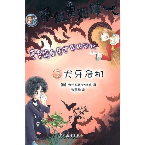 吸血鬼姐妹3 犬牙危機(jī)