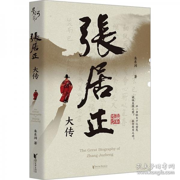 张居正大传