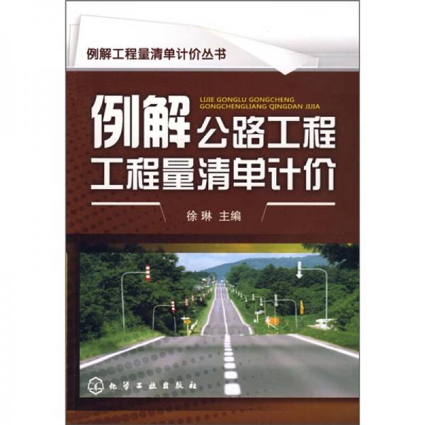 例解公路工程工程量清單計(jì)價(jià)