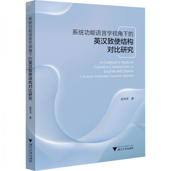 系統(tǒng)功能語言學(xué)視角下的英漢致使結(jié)構(gòu)對比研究