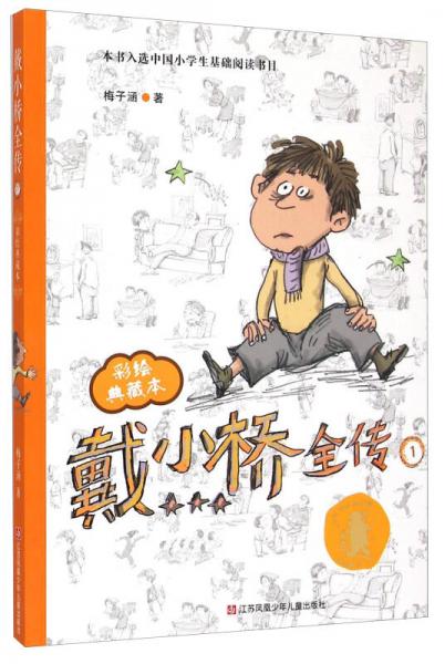 胶版纸页数:147页正文语种:简体中文分类:童书5张插图图片《戴小桥全