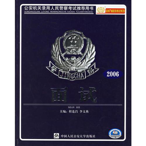 面试——公安机关录用人民警察考试推荐用书