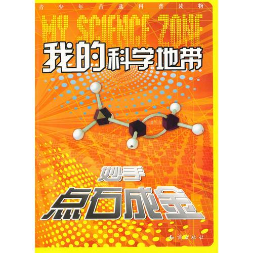 我的科學(xué)地帶--妙手點(diǎn)石成金