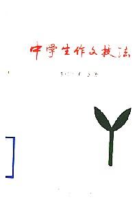 中學(xué)生作文技法