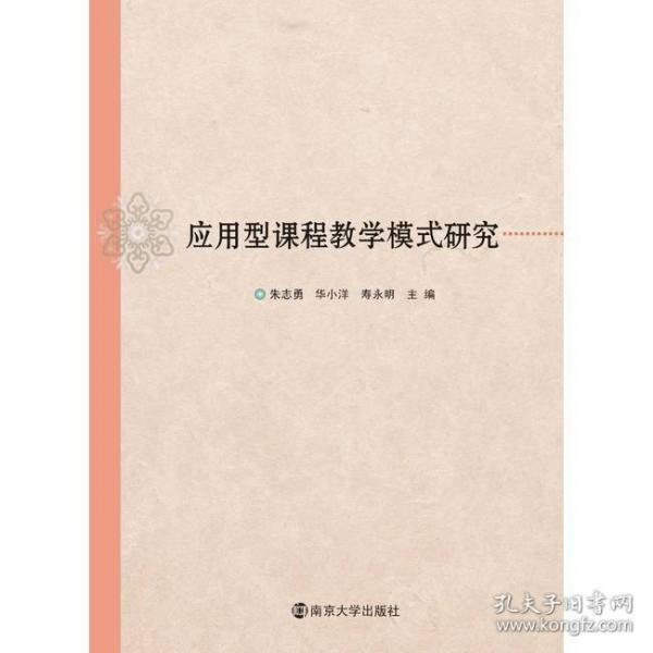 應(yīng)用型課程教學(xué)模式研究
