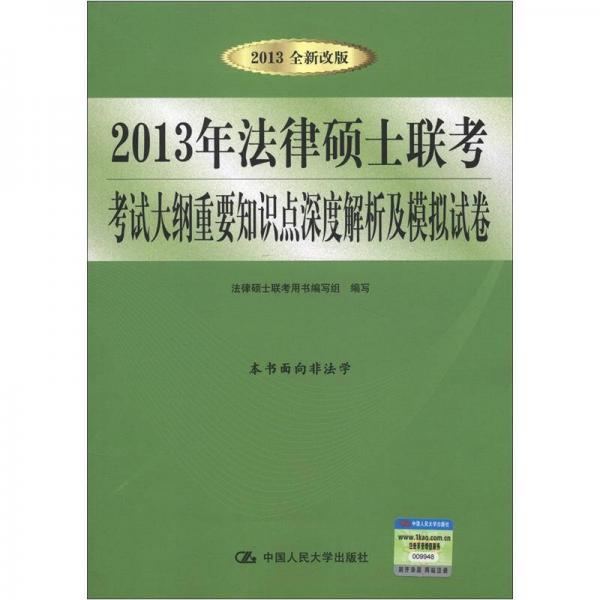 2013年法律硕士联考考试大纲重要知识点深度解析及模拟试卷（2013全新改版）