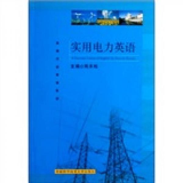 實用電力英語