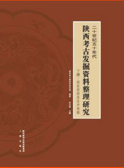二十世紀(jì)五十年代陜西考古發(fā)掘資料整理研究
