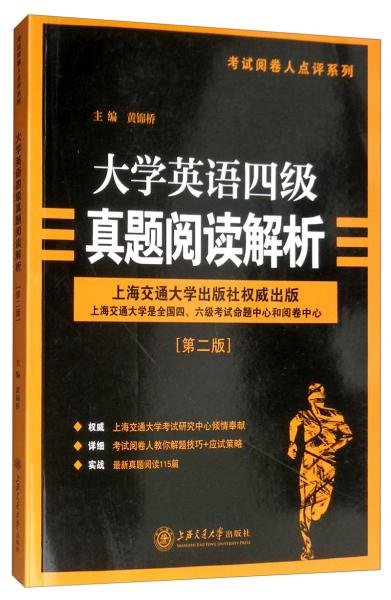 大學(xué)英語四級(jí)真題閱讀解析（第2版）/考試閱卷人點(diǎn)評(píng)系列