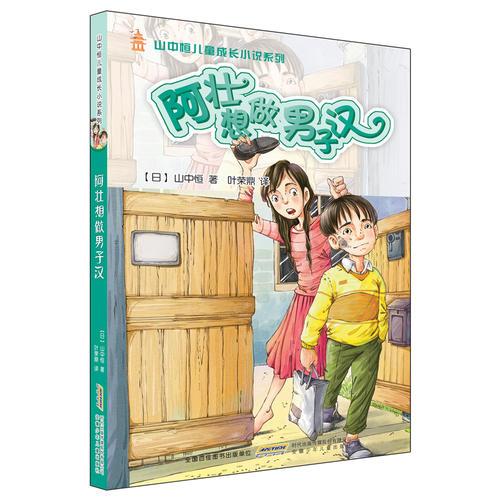 山中恒兒童成長小說：阿壯想做男子漢