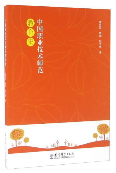 中國職業(yè)技術(shù)師范教育史