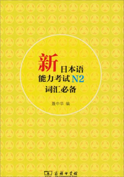 新日本语能力考试N2词汇必备