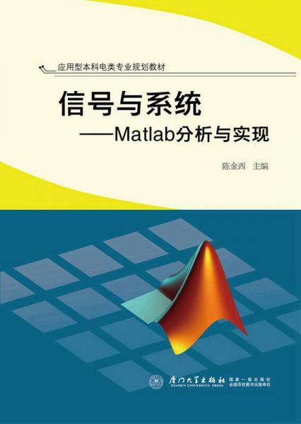 信號與系統(tǒng)：Matlab分析與實現(xiàn)