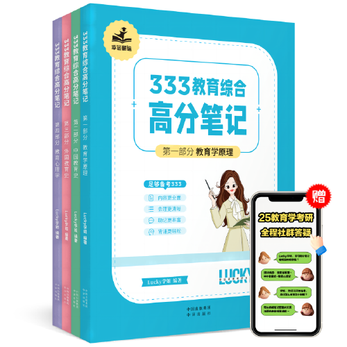 【學(xué)姐】2025年333教育學(xué)綜合高分筆記【Lucky學(xué)姐】【全四冊】