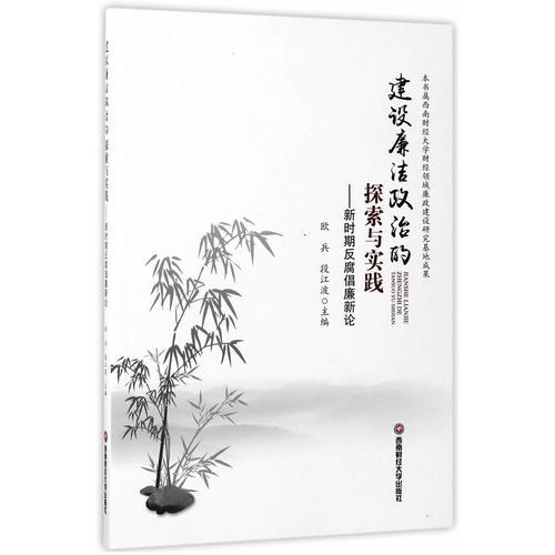 建設(shè)廉潔政治的探索與實(shí)踐