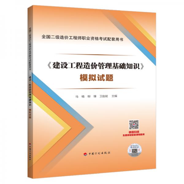 《建設(shè)工程造價管理基礎(chǔ)知識》模擬試題--全國二級造價工程師職業(yè)資格考試配套用書