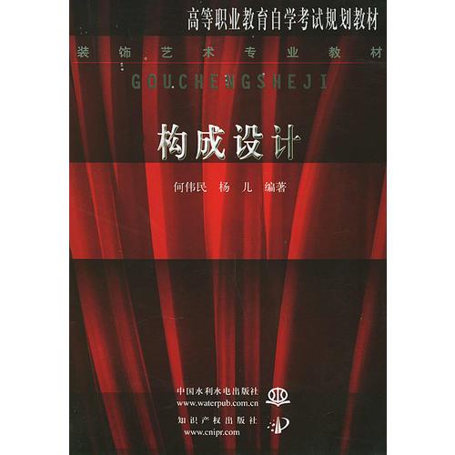 構(gòu)成設(shè)計——高等職業(yè)教育自學(xué)考試規(guī)劃教材·裝飾藝術(shù)專業(yè)教材（特價/封底打有圓孔）