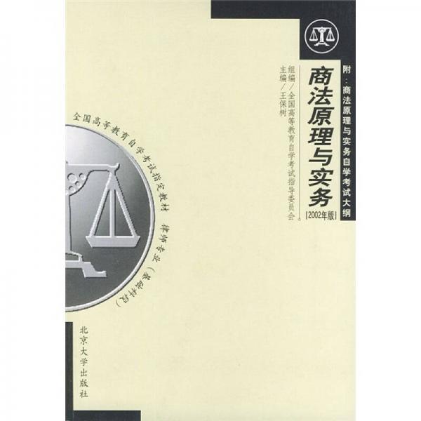 律师专业基础科：商法原理与实务（律师专业基础科段）（2002年版）