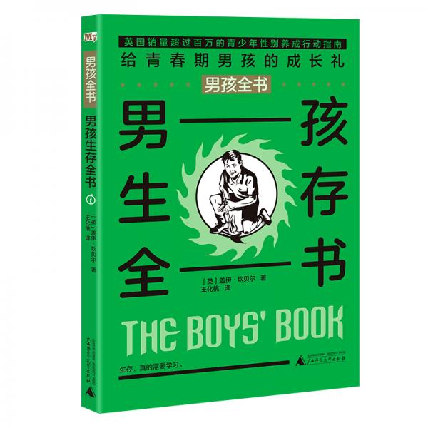 男孩全书：男孩生存全书