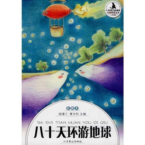 小学生分级阅读（高段）-八十天环游地球