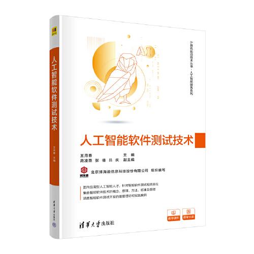 人工智能軟件測試技術(shù)