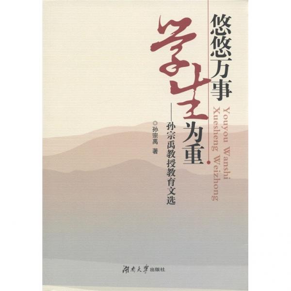 悠悠萬(wàn)事學(xué)生為重 : 孫宗禹教授教育文選