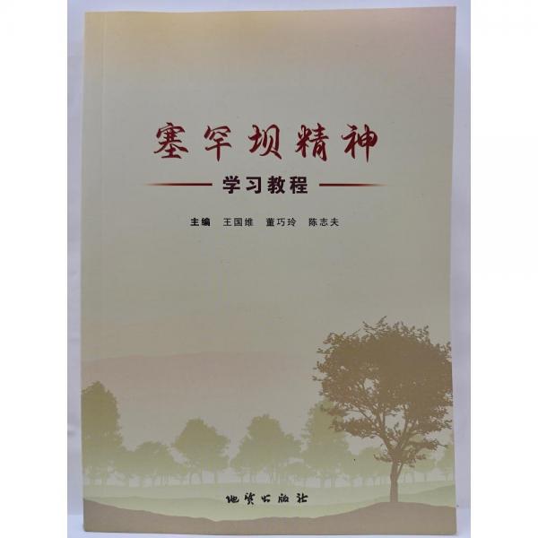塞罕壩精神學習教程 王國維 董巧玲 陳志夫 地質出版社 9787116127081