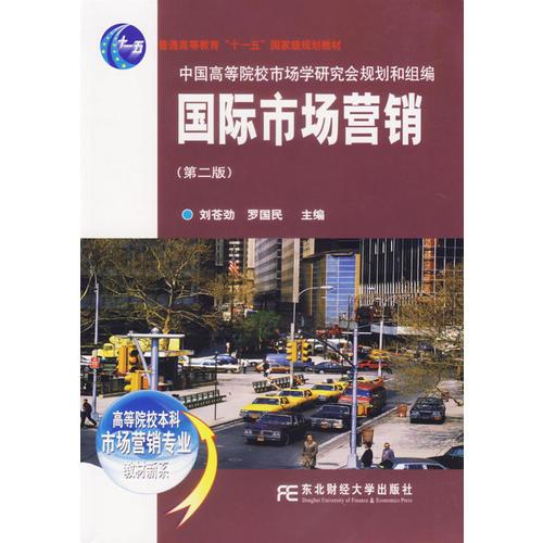 國(guó)際市場(chǎng)營(yíng)銷（第二版）