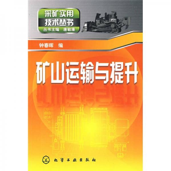 礦山運(yùn)輸與提升