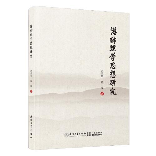 游酢理學(xué)思想研究