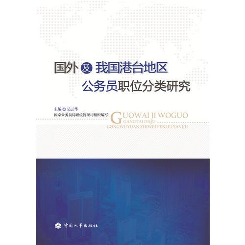 國外及我國港臺(tái)地區(qū)公務(wù)員職位分類研究