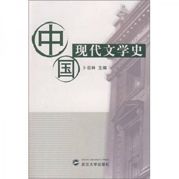 中國現(xiàn)代文學(xué)史