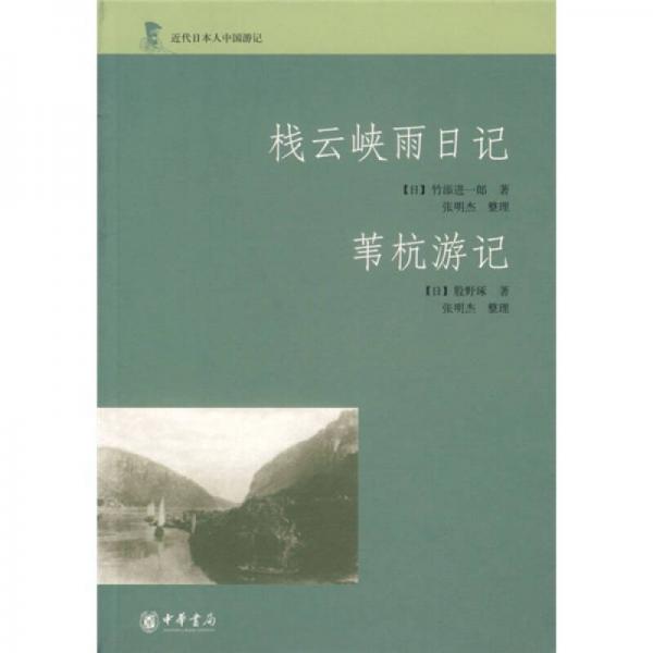 棧云峽雨日記-葦杭游記