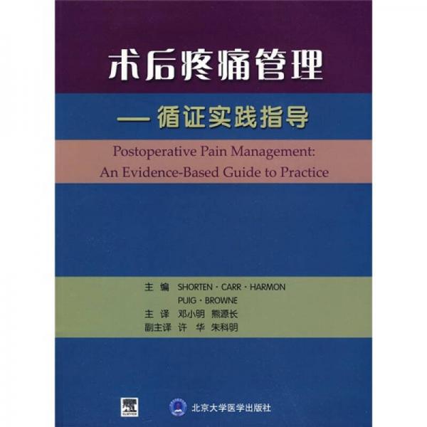 术后疼痛管理：循证实践指导