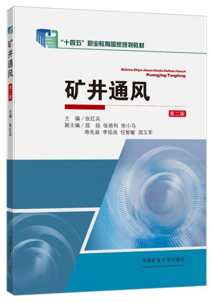 礦井通風(fēng)(第2版十四五職業(yè)教育國家規(guī)劃教材)