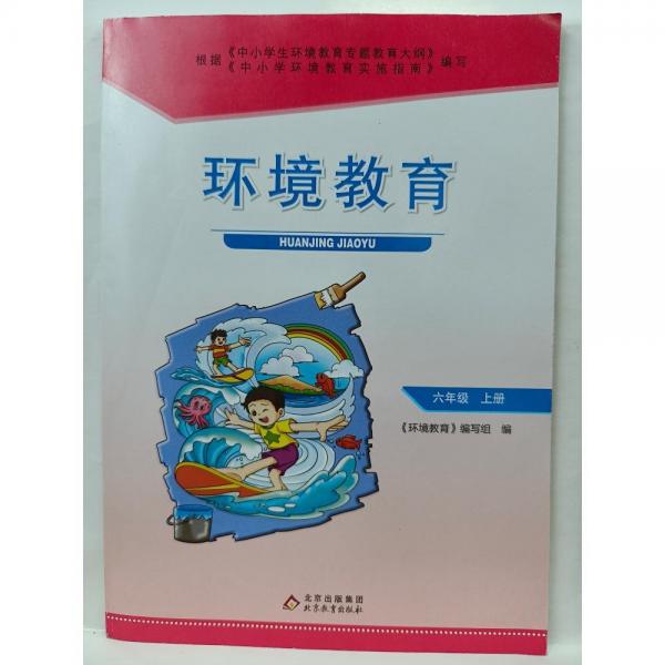 環(huán)境教育. 六年級. 上冊