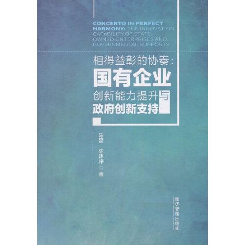 相得益彰的协奏：国有企业创新能力提升与政府创新支持