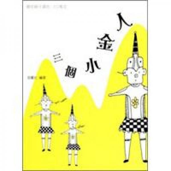 三個小金人
